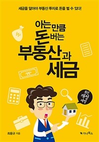 아는 만큼 돈 버는 부동산과 세금 :세금을 알아야 부동산 투자로 돈을 벌 수 있다! 