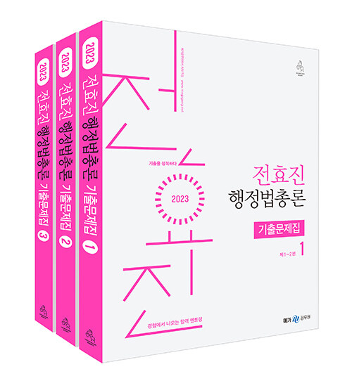 2023 전효진 행정법총론 기출문제집 - 전3권