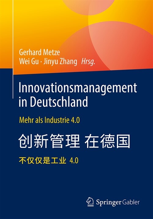 Innovationsmanagement in Deutschland / 德国科技创新管理: Mehr ALS Industrie 4.0 / 超越 (Paperback, 1. Aufl. 2023)