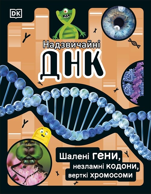 The DNA Book (Ukrainian Edition) : Discover what makes you you (Hardcover)