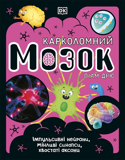 The Brain Book (Ukrainian Edition) (Hardcover)