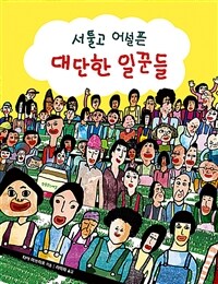 서툴고 어설픈 대단한 일꾼들