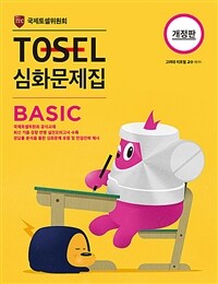 TOSEL 심화문제집 Basic
