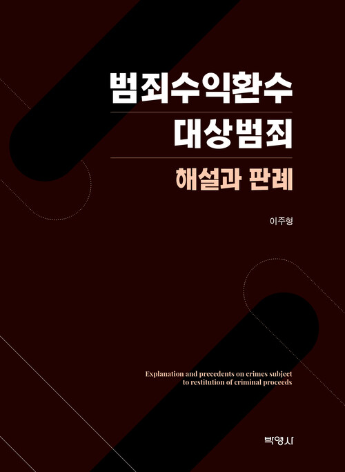 범죄수익환수 대상범죄 해설과 판례