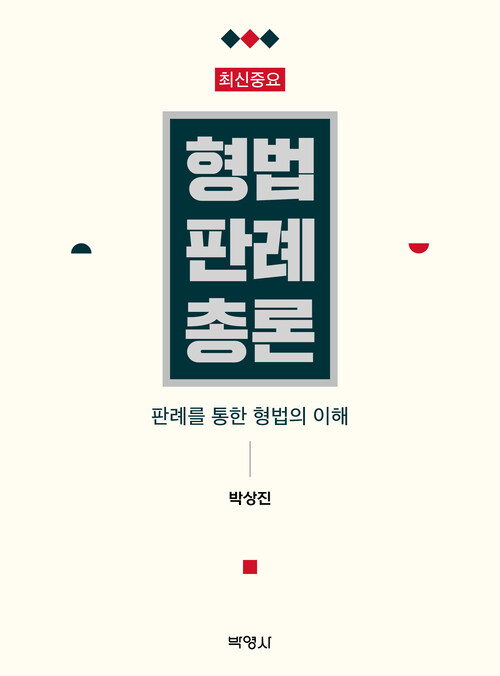 최신중요 형법판례총론