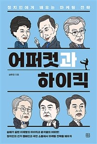 어퍼컷과 하이킥 :정치인에게 배우는 마케팅 전략 