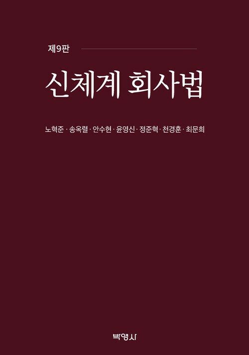 신체계 회사법