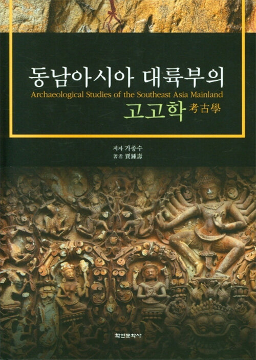 동남아시아 대륙부의 고고학