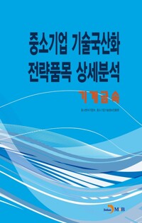 중소기업 기술국산화 전략품목 상세분석 : 기계금속 커버