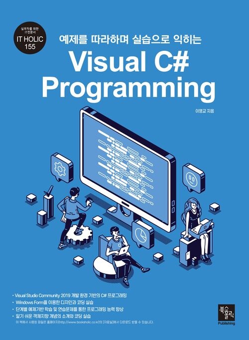 예제를 따라하며 실습으로 익히는 Visual C# Programming