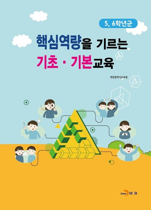 핵심역량을 기르는 기초·기본교육 : 5, 6학년군 커버