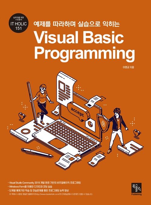 예제를 따라하며 실습으로 익히는 Visual Basic Programming