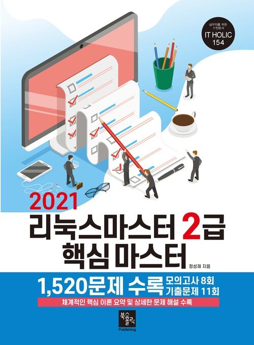 2021 리눅스마스터 2급 핵심 마스터