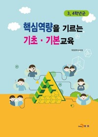 핵심역량을 기르는 기초·기본교육 : 3, 4학년군 커버
