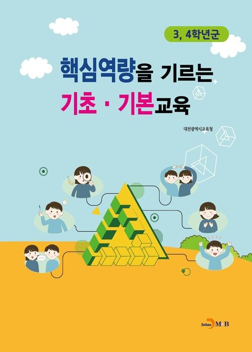 핵심역량을 기르는 기초·기본교육 : 3, 4학년군