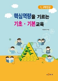핵심역량을 기르는 기초·기본교육 : 1, 2학년군 커버