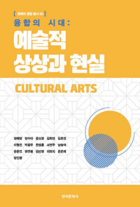 융합의 시대 : 예술적 상상과 현실 커버