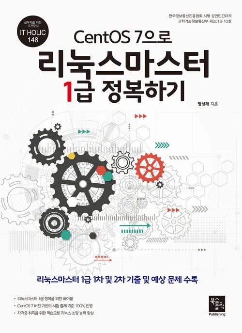 CentOS 7으로 리눅스마스터 1급 정복하기