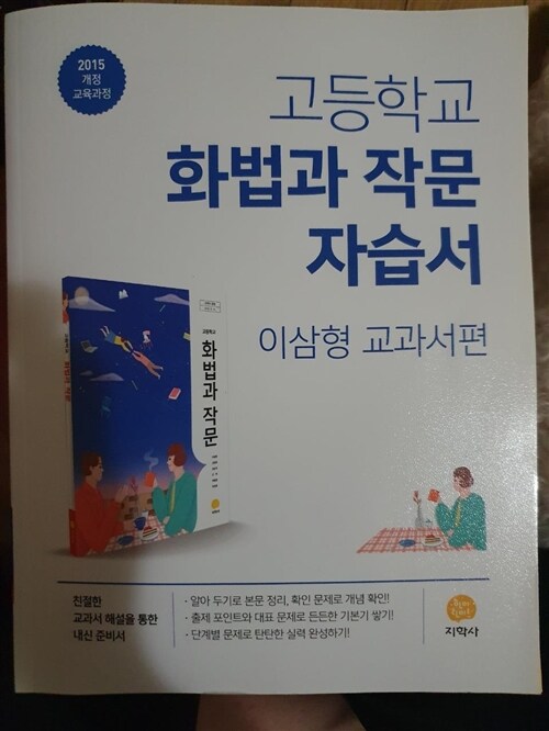 [중고] 고등학교 화법과 작문 자습서 : 이삼형 교과서편 (2022년)