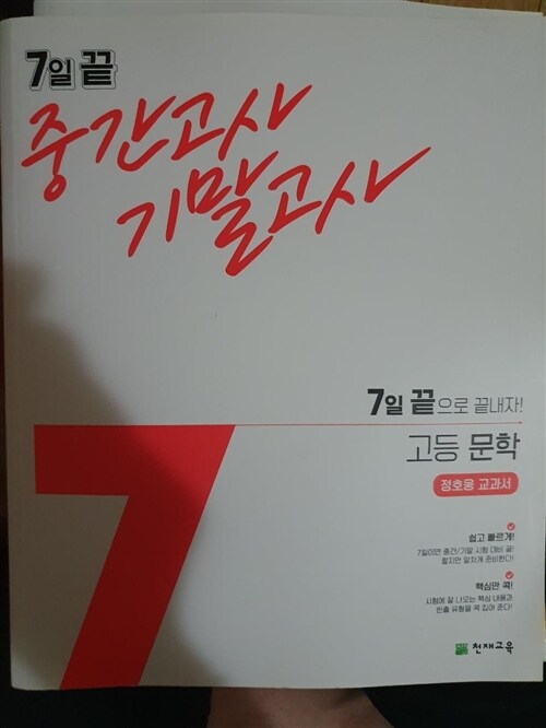 [중고] 7일 끝 중간고사 기말고사 고등 문학 (정호웅) (2022년용)