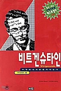 [중고] 비트겐슈타인