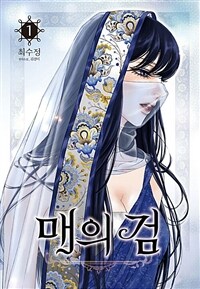 [고화질세트] 매의 검 (총10권/완결)