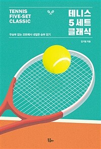 테니스 5세트 클래식 =무승부 없는 코트에서 내밀한 승부 읽기 /Tennis five-set classic 