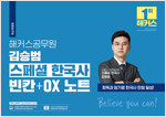 해커스공무원 김승범 스페셜 한국사 빈칸 + OX 노트 (9급 공무원)
