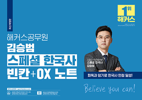 해커스공무원 김승범 스페셜 한국사 빈칸 + OX 노트 (9급 공무원)