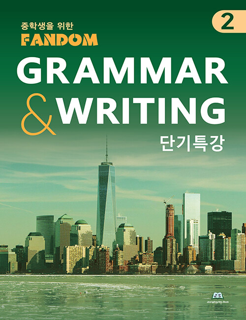 중학생을 위한 Fandom Grammar & Writing 2