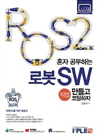 ROS2 혼자공부하는 로봇SW 직접 만들고 코딩하자 - 로봇을 공부하는 사람들의 필독서 ROS2