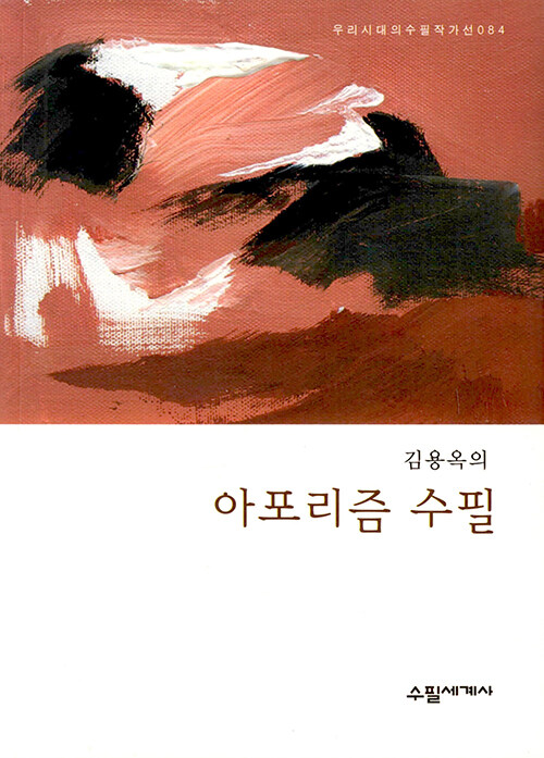 김용옥의 아포리즘 수필