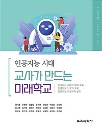 (인공지능 시대) 교사가 만드는 미래학교