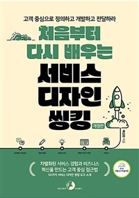 (처음부터 다시 배우는) 서비스 디자인 씽킹 :차별화된 서비스 경험과 비즈니스 혁신을 만드는 고객 중심 접근법 