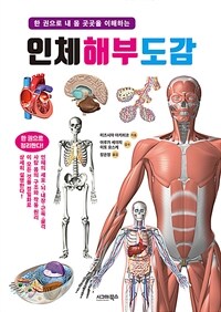 (한 권으로 내 몸 곳곳을 이해하는)인체 해부 도감 표지이미지
