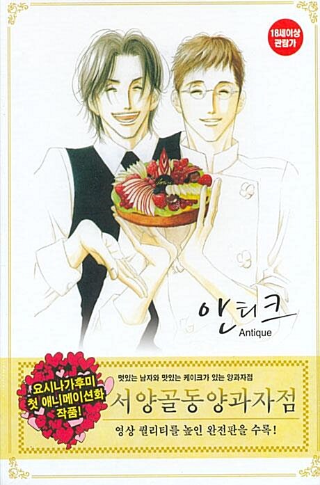 [중고] 서양골동양과자점 안티크 (4disc) : 알라딘