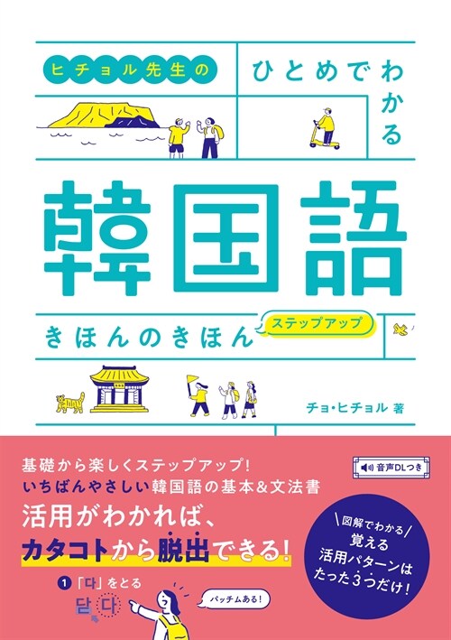 ヒチョル先生のひとめでわかる韓國語きほんのきほんステップアップ