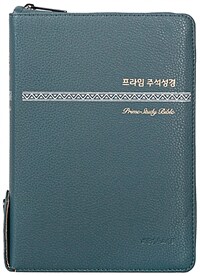 [다크블루] 개역개정판 프라임 주석성경 새찬송가 - 중(中).합본.색인