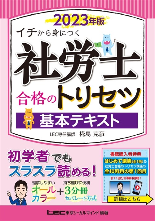 社勞士合格のトリセツ基本テキスト (2023)