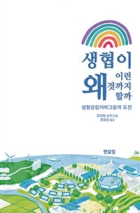 생협이 왜 이런 것까지 할까 : 생활클럽치바그룹의 도전 표지이미지