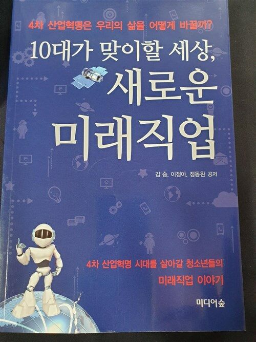 [중고] 10대가 맞이할 세상, 새로운 미래직업