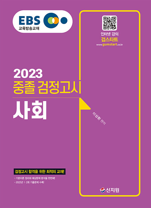 [중고] 2023 EBS 중졸 검정고시 사회