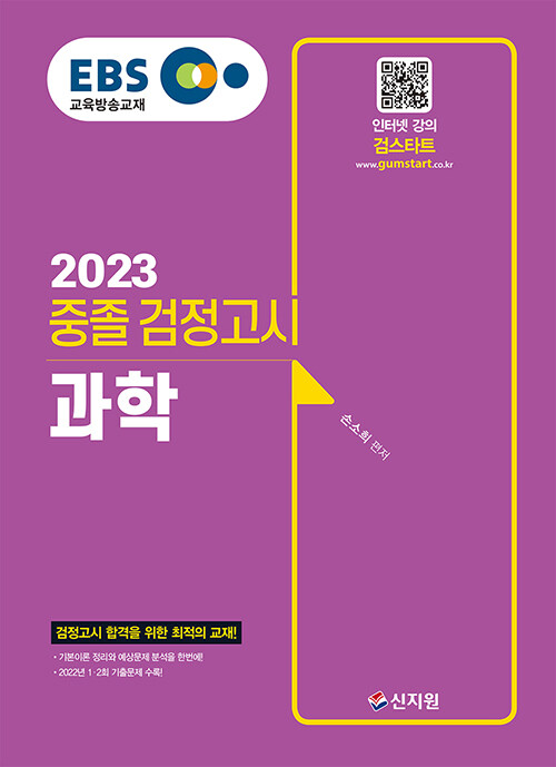 [중고] 2023 EBS 중졸 검정고시 과학