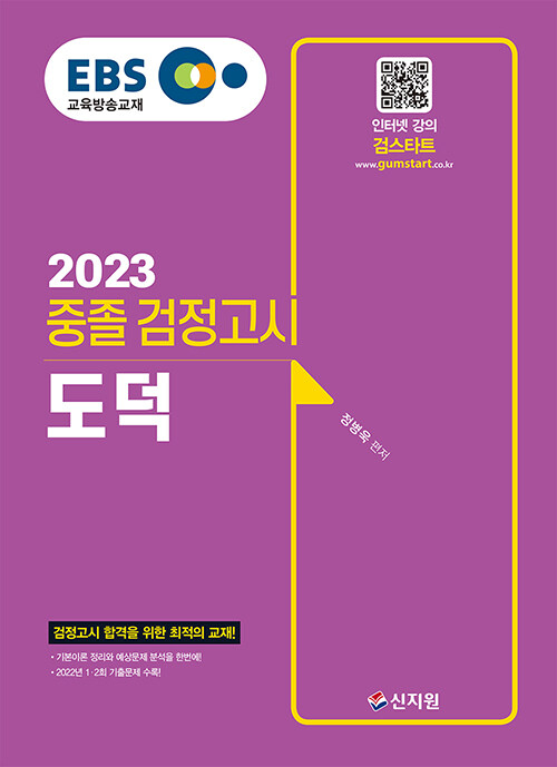 [중고] 2023 EBS 중졸 검정고시 도덕