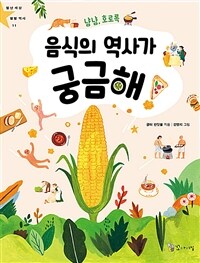 (냠냠, 호로록) 음식의 역사가 궁금해! 책 표지
