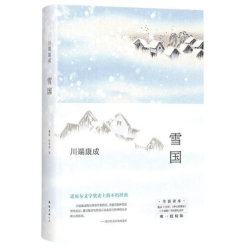 雪國 설국 (Hardcover)