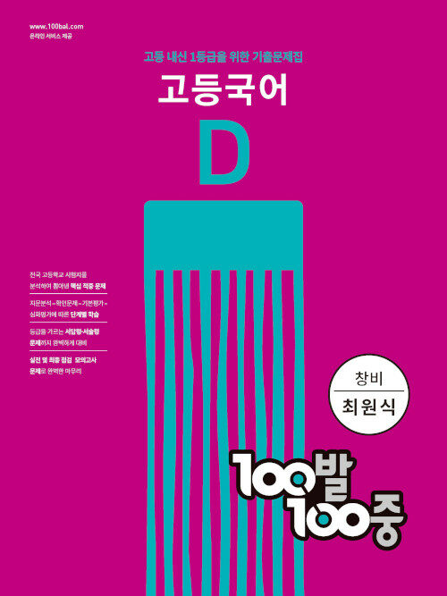 100발 100중 고등 국어 기출문제집 D 2학기 기말고사 창비 최원식 (2023년용)