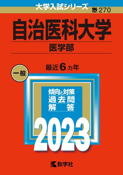 自治醫科大學(醫學部) (2023)