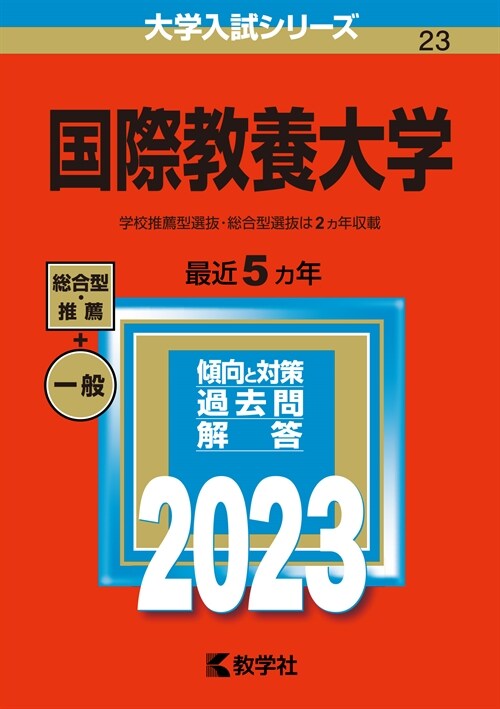 國際敎養大學 (2023)