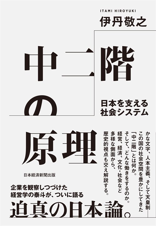 中二階の原理 日本を支える社會システム